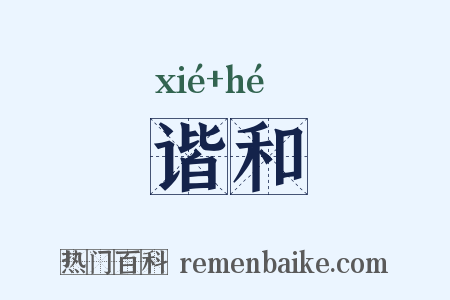 谐和是什么意思的图片